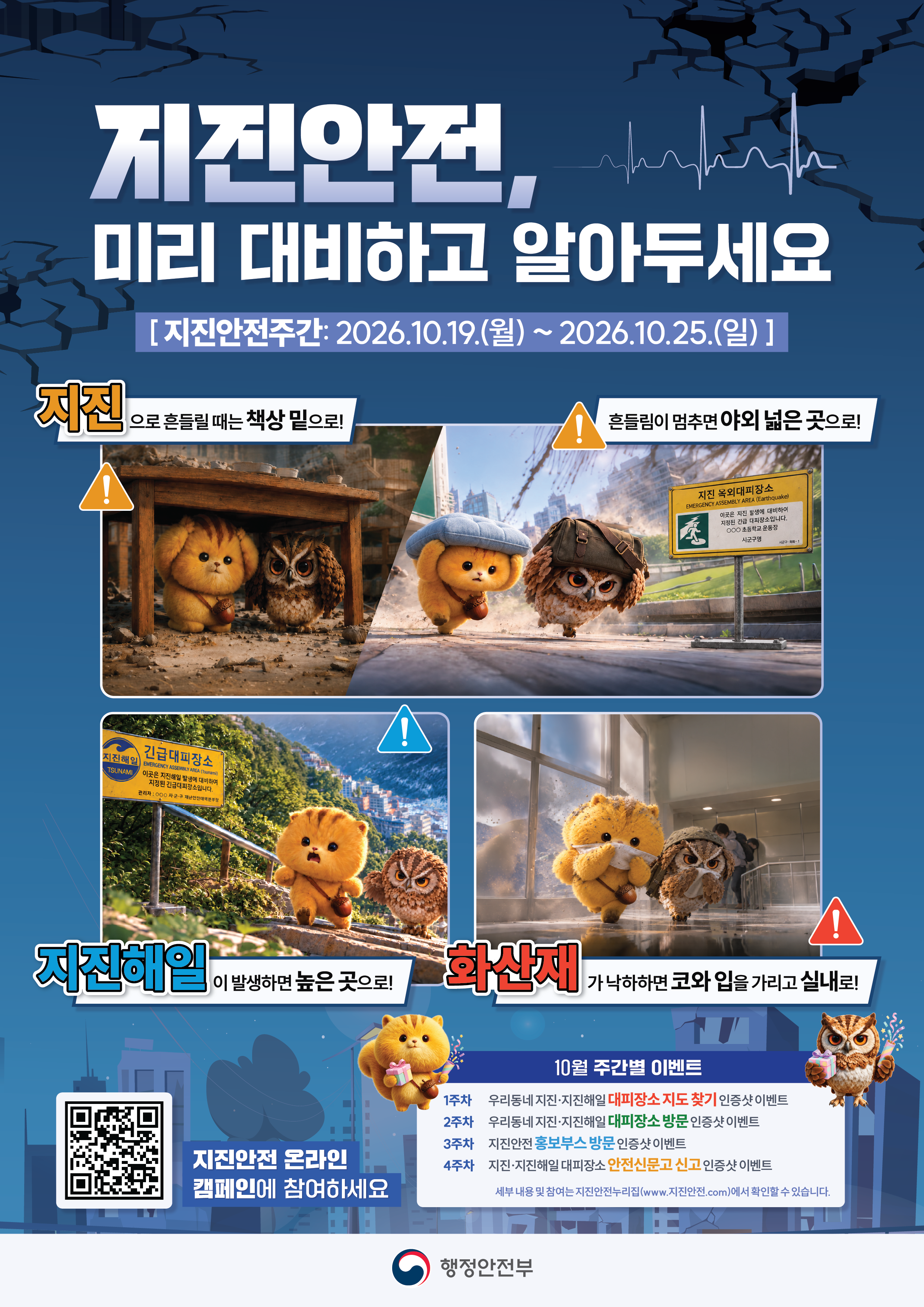 지진안전, 미리 대비하고 알아두세요